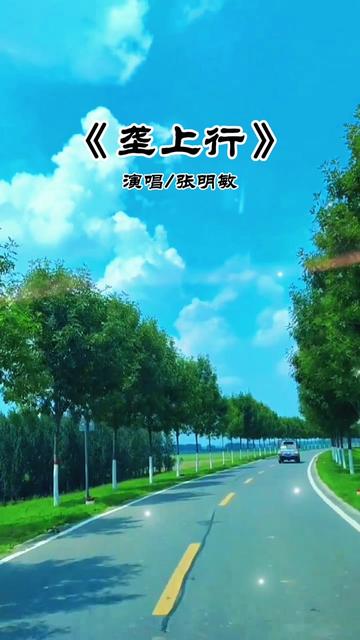 分享张明敏一首好听的歌曲《垄上行》,熟悉的歌声,怀旧的旋律#百滩换