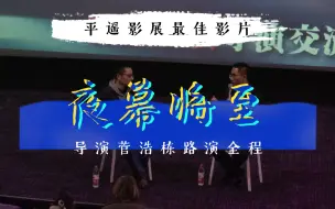 Скачать видео: 平遥影展获奖影片《夜幕将至》导演菅浩栋南京路演全程