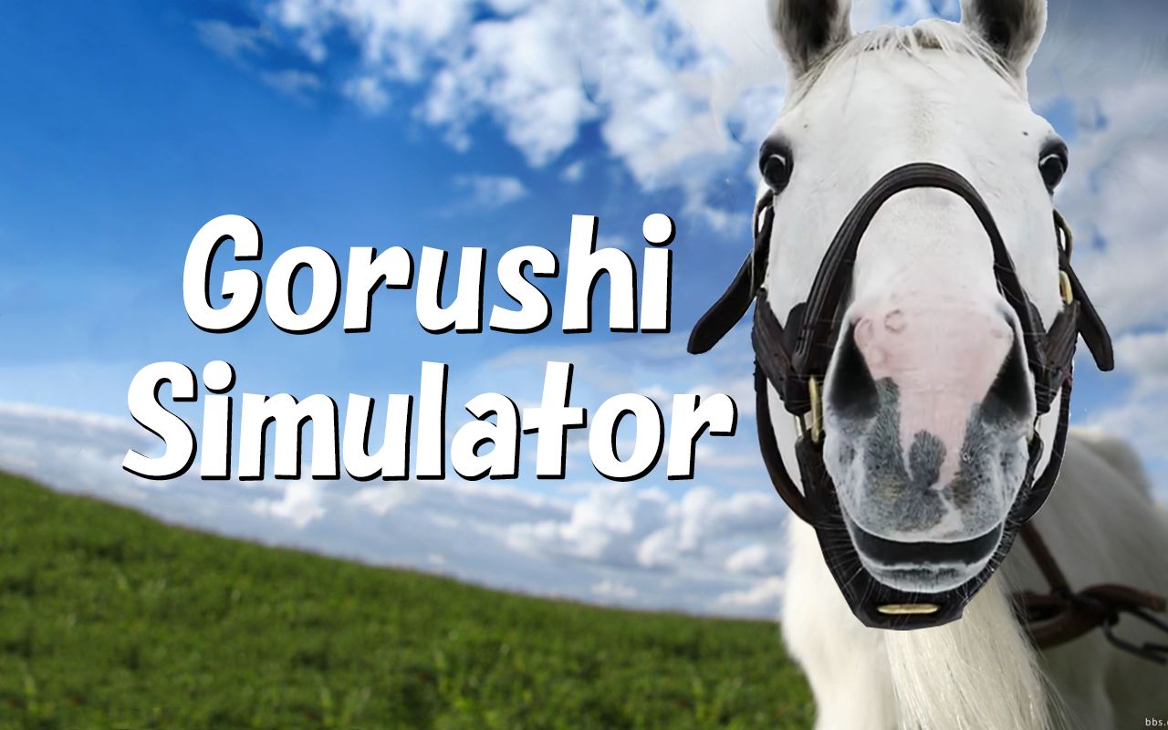 [图]【模拟阿船】Gorushi Simulator