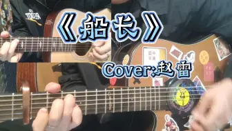 赵雷《船长》       “香烟一定配槟榔才够爽”