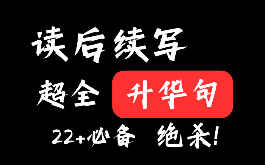 【22+读后续写】1秒写出结尾句!读后续写结尾升华速通指南!高分必备的升华句哔哩哔哩bilibili