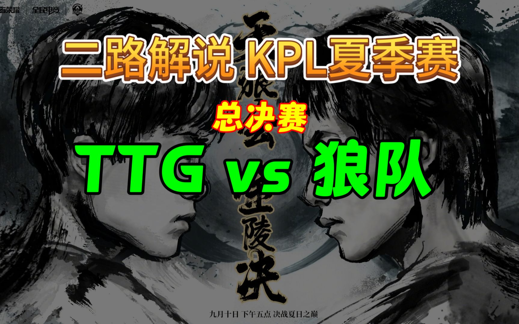 [图]【二路解说 总决赛】合集 TTG vs 狼队 9月10日 2023KPL夏季赛 广州TTG VS 重庆狼队 直播录像 Gemini 北笙 赖神