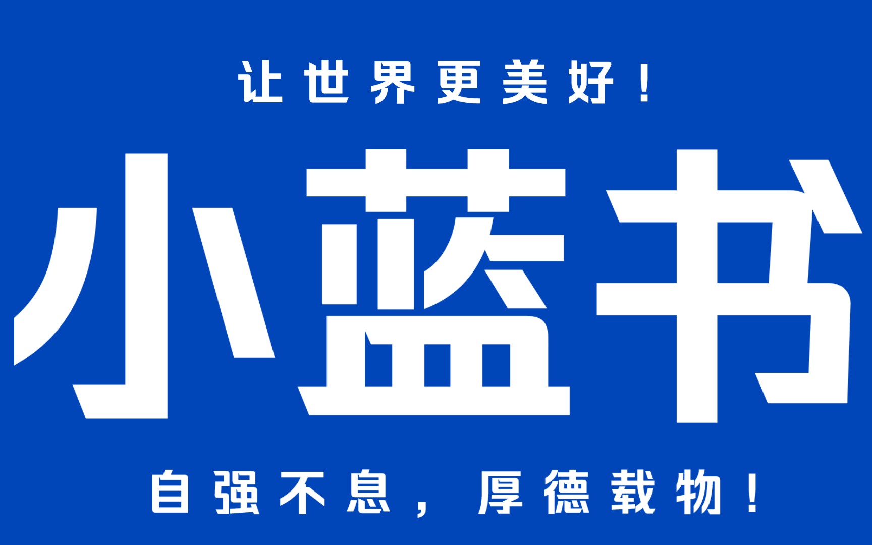 【小蓝书,启动!】29岁前国家级舔狗,被挂小红薯后,准备自学APP开发,制作小蓝书app,帮助更多为爱冲锋的勇士,舔狗小丑,学会如何去爱,做个西...