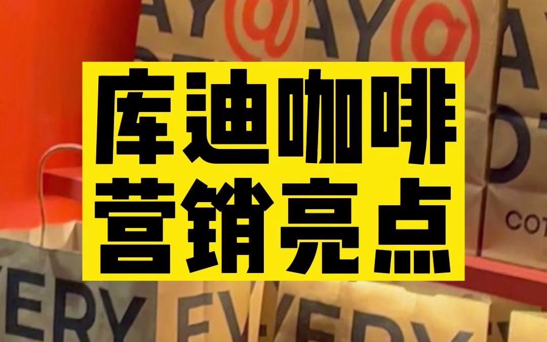 余波逛街丨瑞幸创始人陆正耀的库迪咖啡新店开业哔哩哔哩bilibili