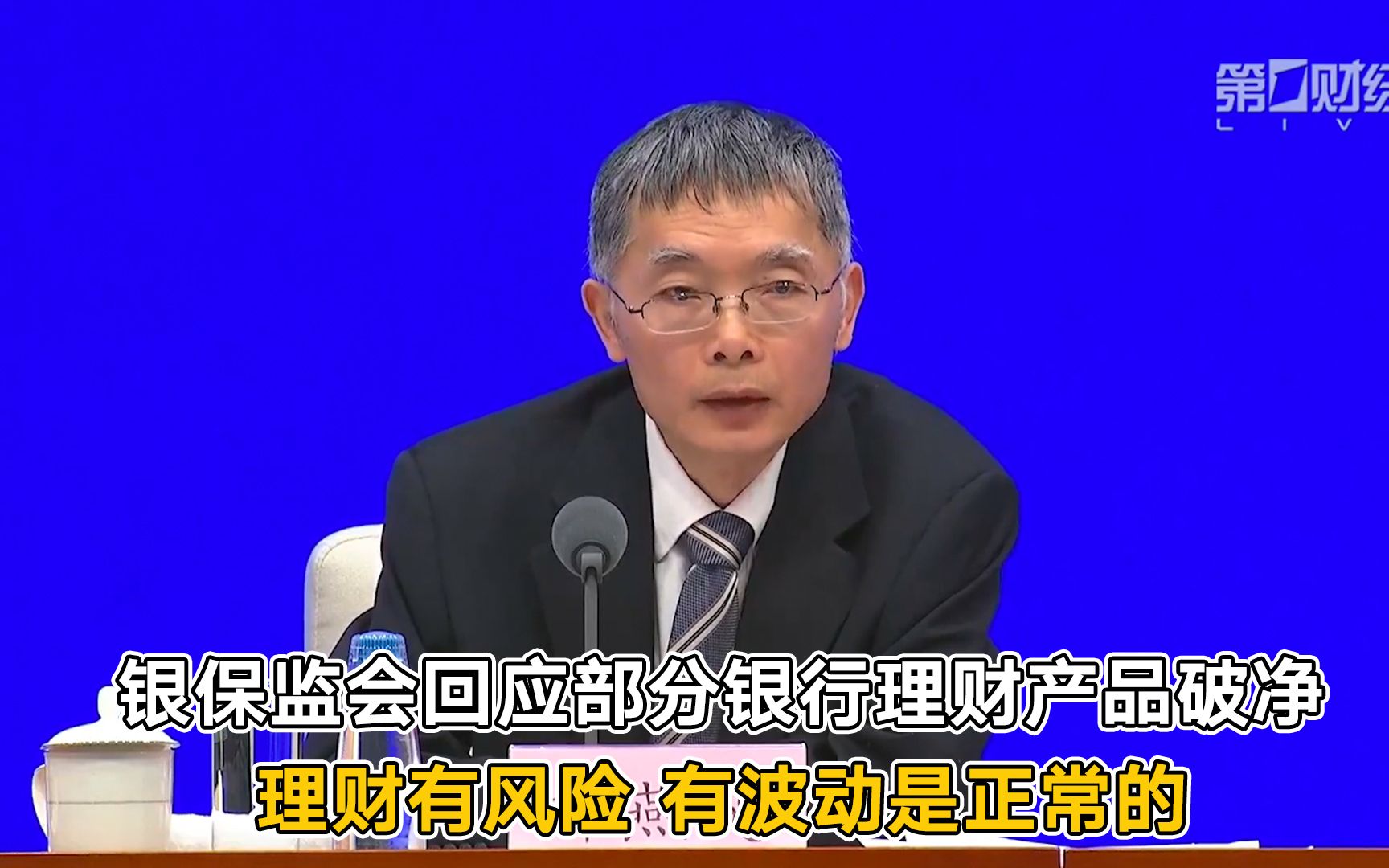 银保监会回应部分银行理财产品破净:理财有风险 有波动是正常的哔哩哔哩bilibili