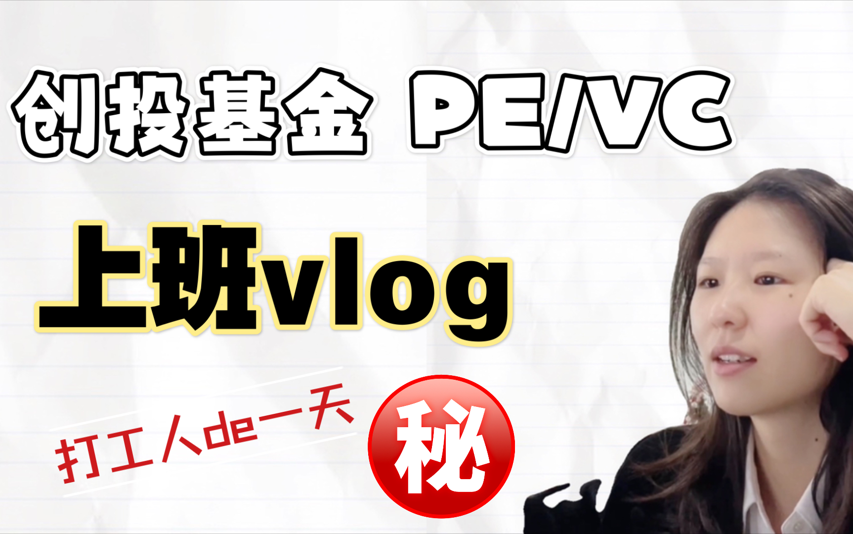 上班vlog|在创投基金工作的一天.行业工作内容揭秘哔哩哔哩bilibili