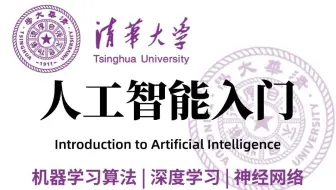 【2025最新版】这绝对是B站最好的人工智能入门天花板教程，清华大佬强力打造！从入门到进阶，全程干货讲解，零基础也能轻松学会！（机器学习 | 深度学习）