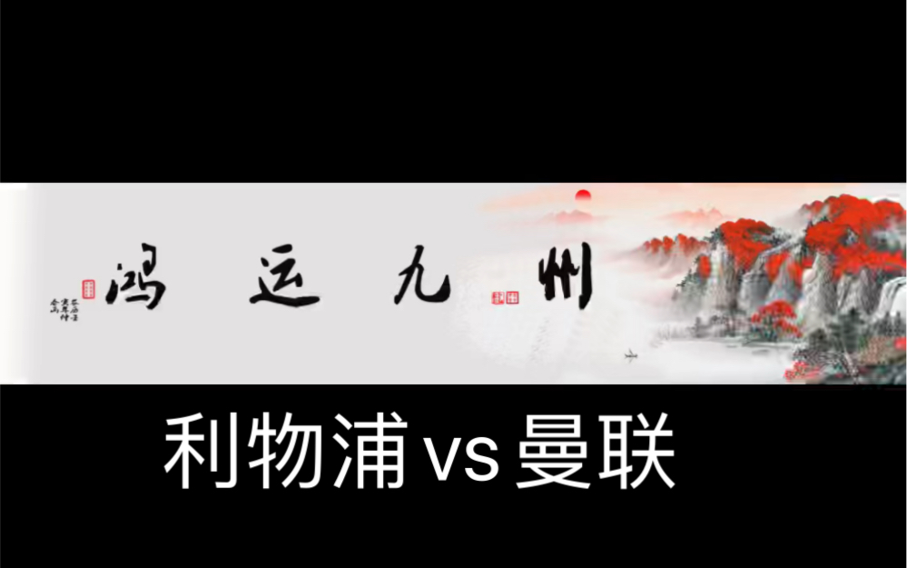 利物浦vs曼联哔哩哔哩bilibili