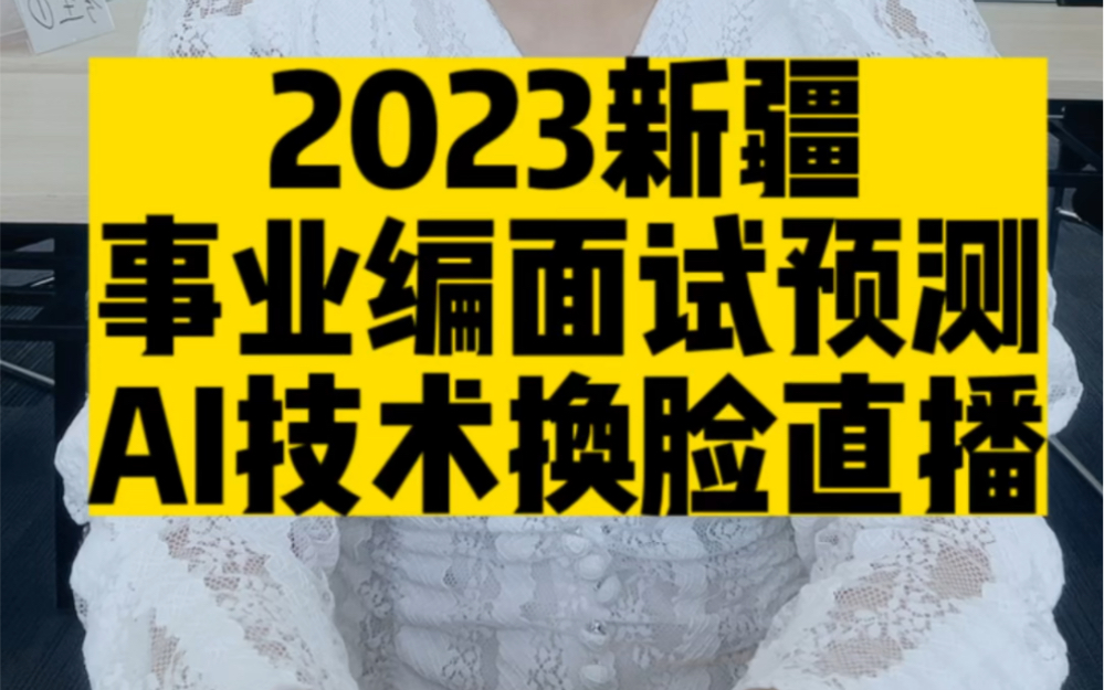 2023新疆事业单位面试预测哔哩哔哩bilibili