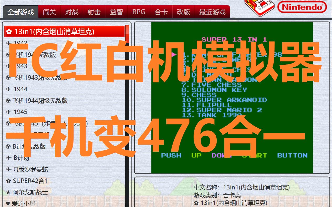 [图]FC红白机模拟器千机变476合一