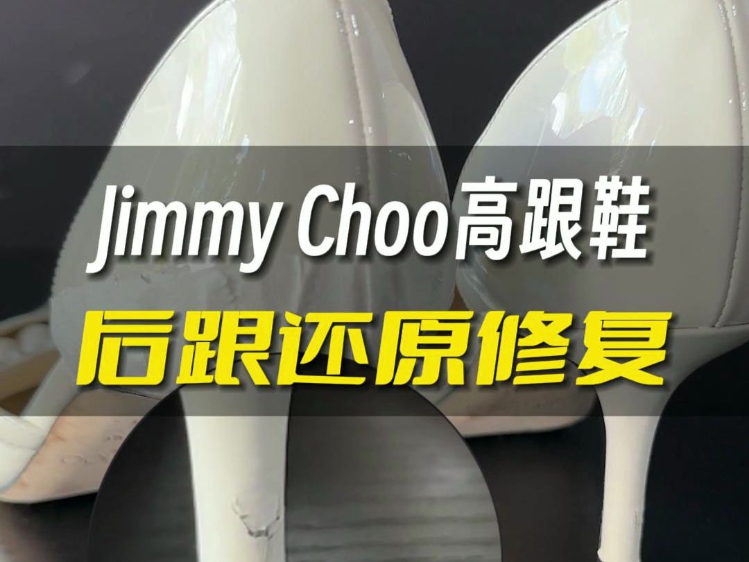 jimmy Choo高跟鞋高跟修复哔哩哔哩bilibili