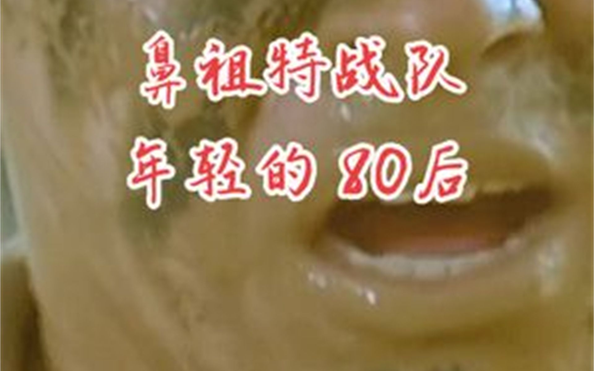 鼻祖特战队 年轻的80后哔哩哔哩bilibili