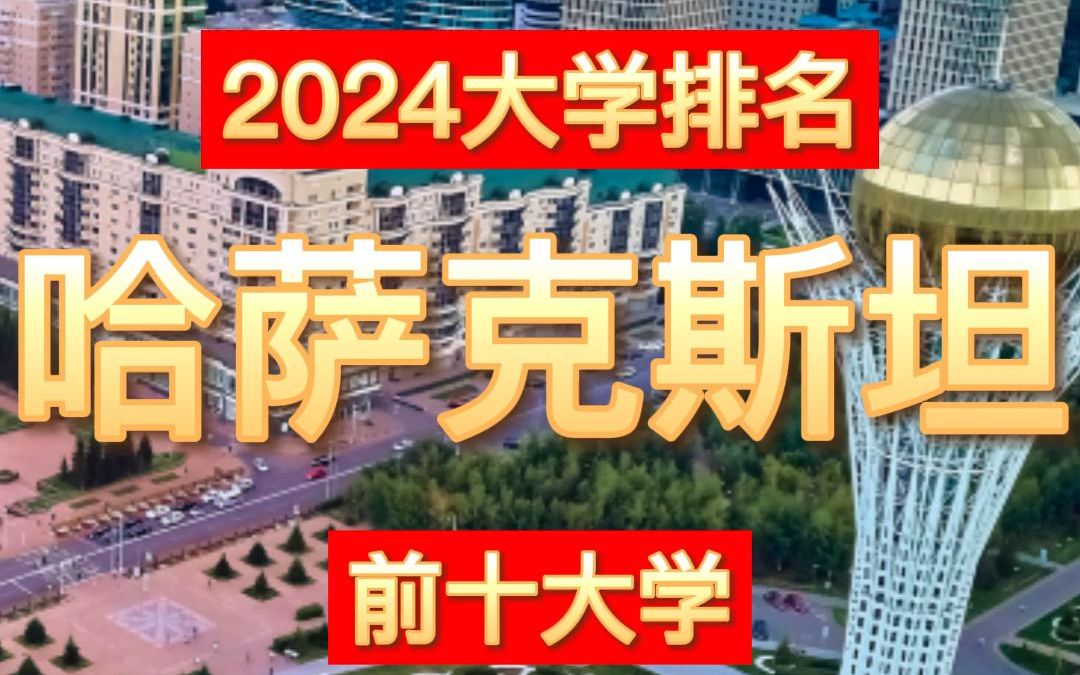 2024哈萨克斯坦前十大学哔哩哔哩bilibili