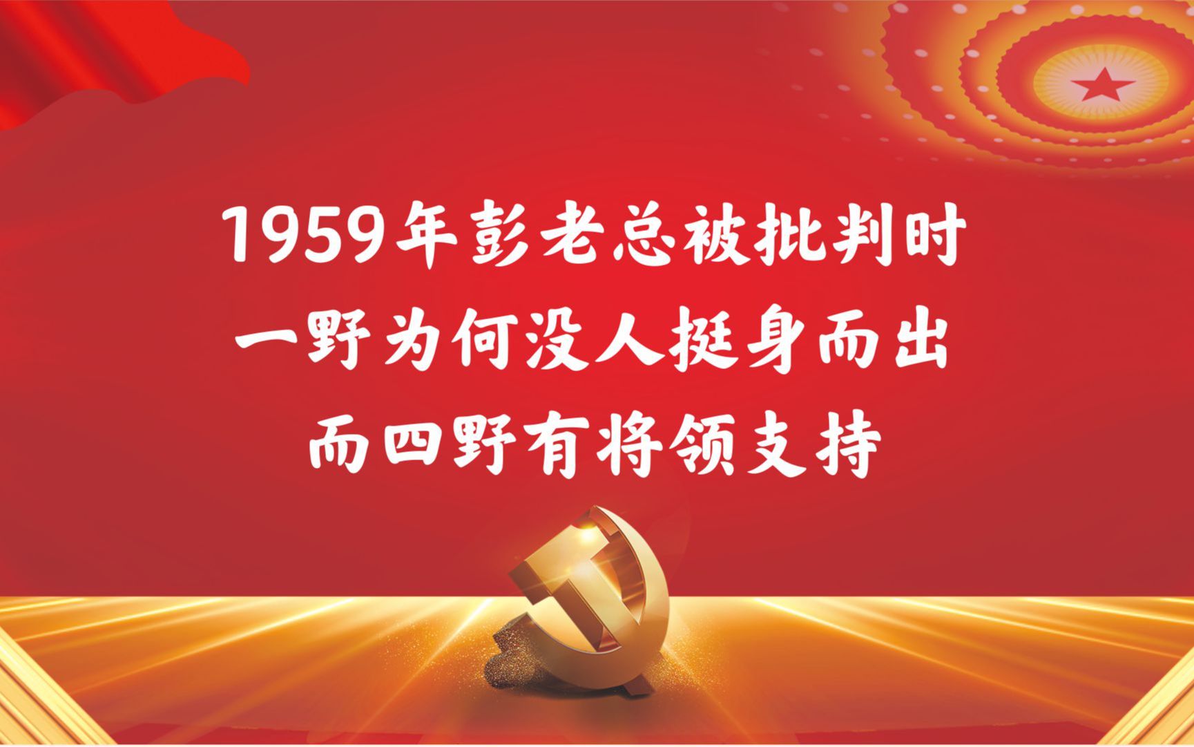 1959年彭老总被批判时,一野为何没人挺身而出,而四野有将领支持哔哩哔哩bilibili