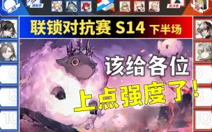 Download Video: 【联锁对抗S14】别省了，快放汽水瓶吧！（电竞解说之火山旅梦下半场）