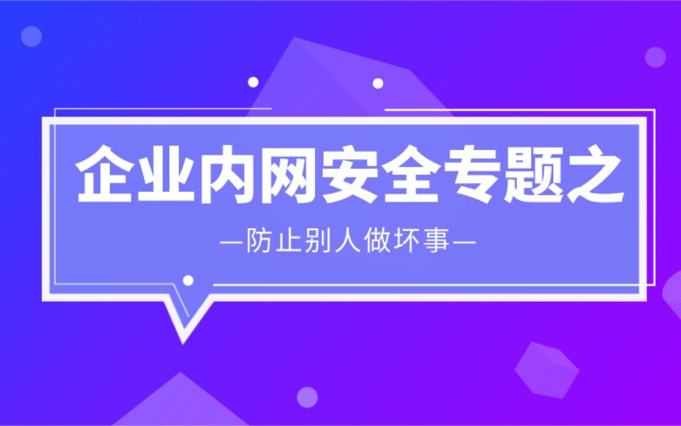 企业内网安全之防止别人做坏事哔哩哔哩bilibili