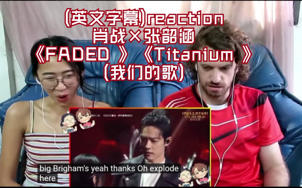 [图]外国情侣(英文字幕)reaction肖战×张韶涵《FADED 》《Titanium 》(我们的歌)→_→①