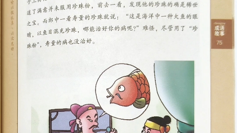 成语故事——鱼目混珠