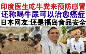 印度医生吃牛粪喝牛尿吓坏各国网友！棒子:他们离灭绝不远了！