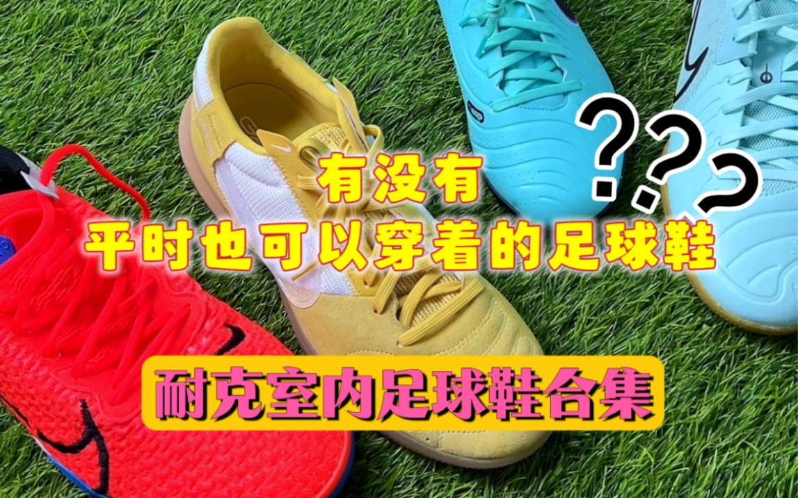 有没有平时也可以穿着的足球鞋?那就得看看室内足球鞋了!今天带给你三双兼顾平时与球场的室内足球鞋!哔哩哔哩bilibili