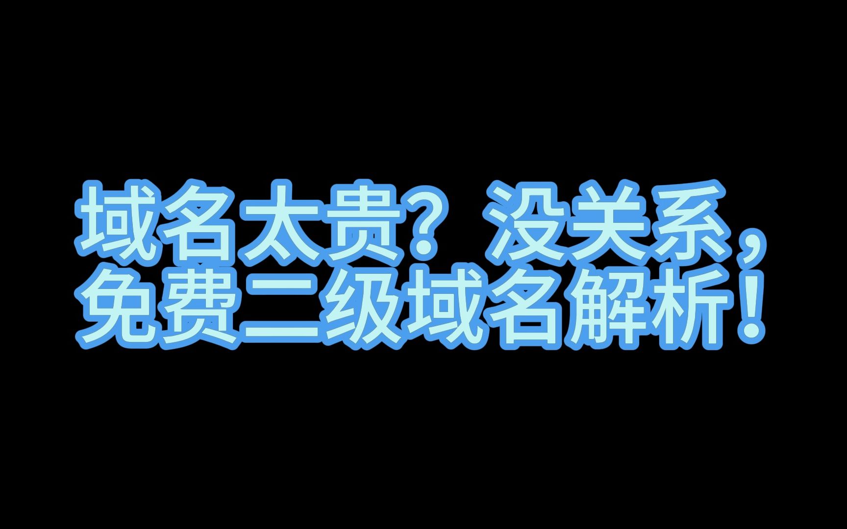 域名太贵?没关系,免费二级域名解析!哔哩哔哩bilibili