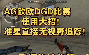 Download Video: AG欧欧DGD比赛使用大招！准星直接无视野追踪！