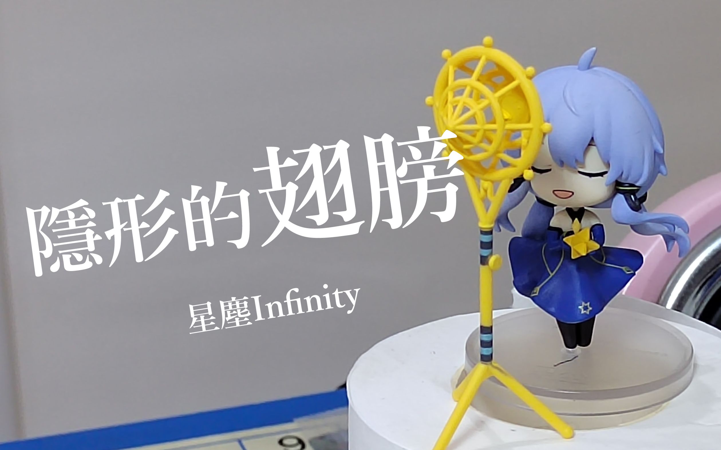 [图]【星尘Infinity】隐形的翅膀（很治愈的声音）