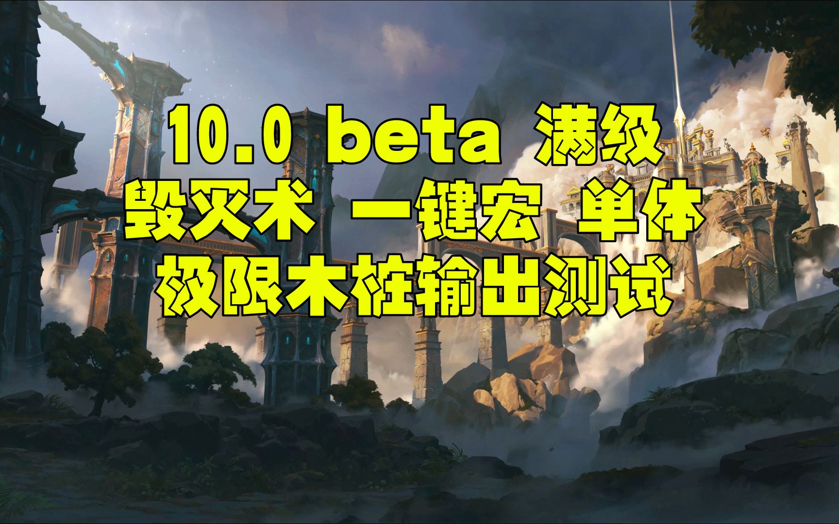 [图]魔兽世界巨龙时代beta10.0 10.1 10.2 毁灭术一键宏 测试服单体木桩测试