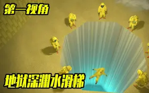 Download Video: 你敢挑战恐怖的死亡陷阱水滑梯吗？第一视角带你死里逃生！