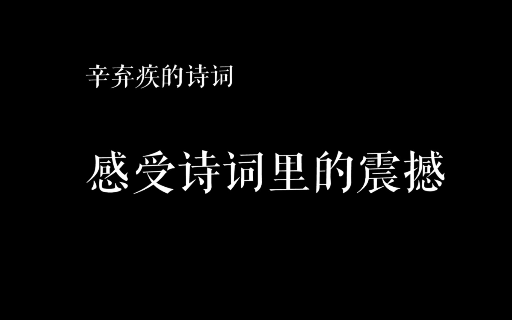 辛弃疾的诗词“年少万兜鍪.坐断东南战未休.天下英雄谁敌手?曹刘,生子当如孙仲谋.”哔哩哔哩bilibili