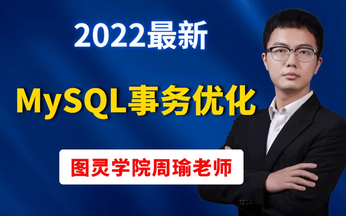 2022最新版,周瑜老师MySQL视频教程在超高并发下如何对MySQL事务进行优化!!!哔哩哔哩bilibili