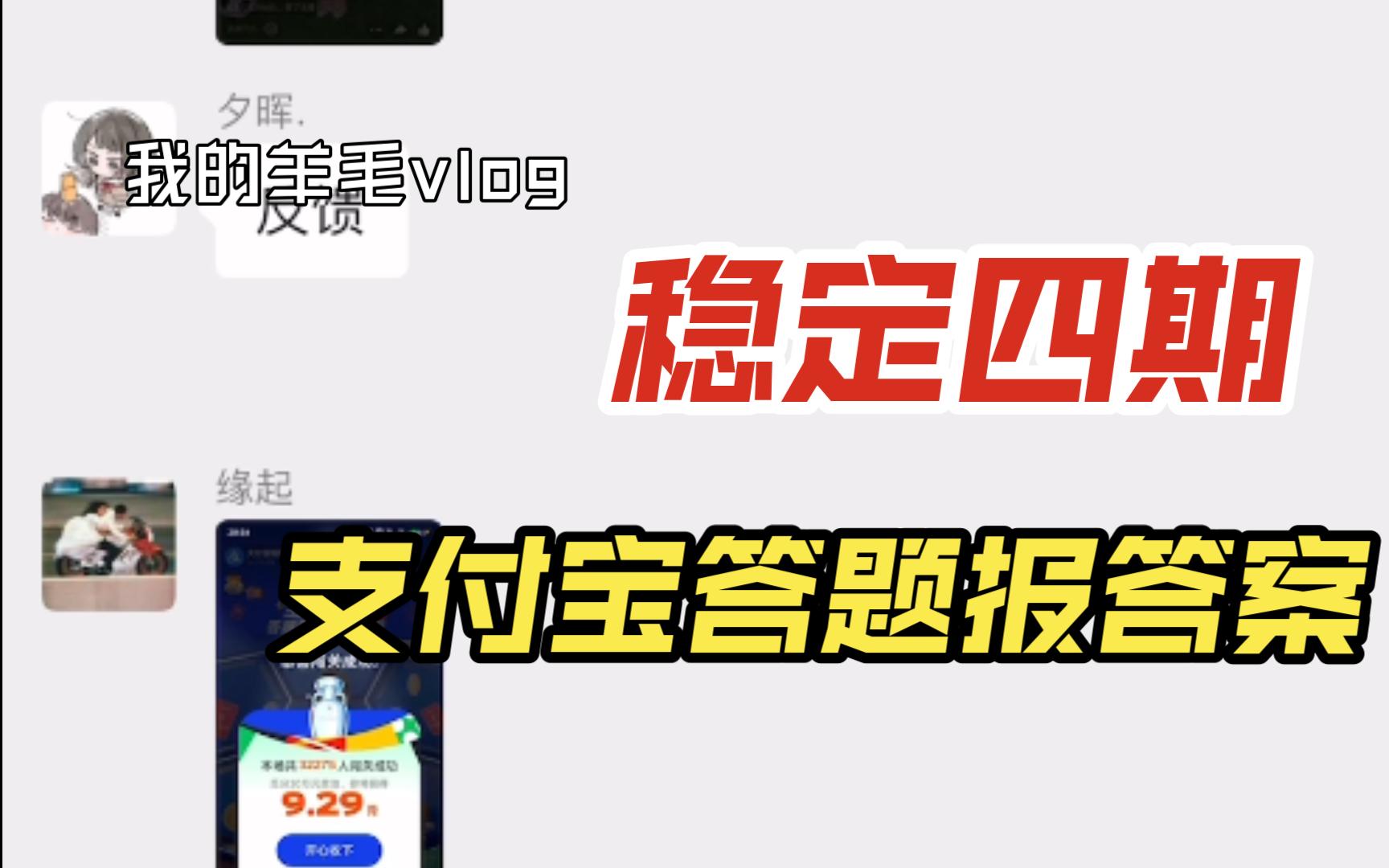 错过几期了 支付宝答题注意事项+答案我来承包哔哩哔哩bilibili