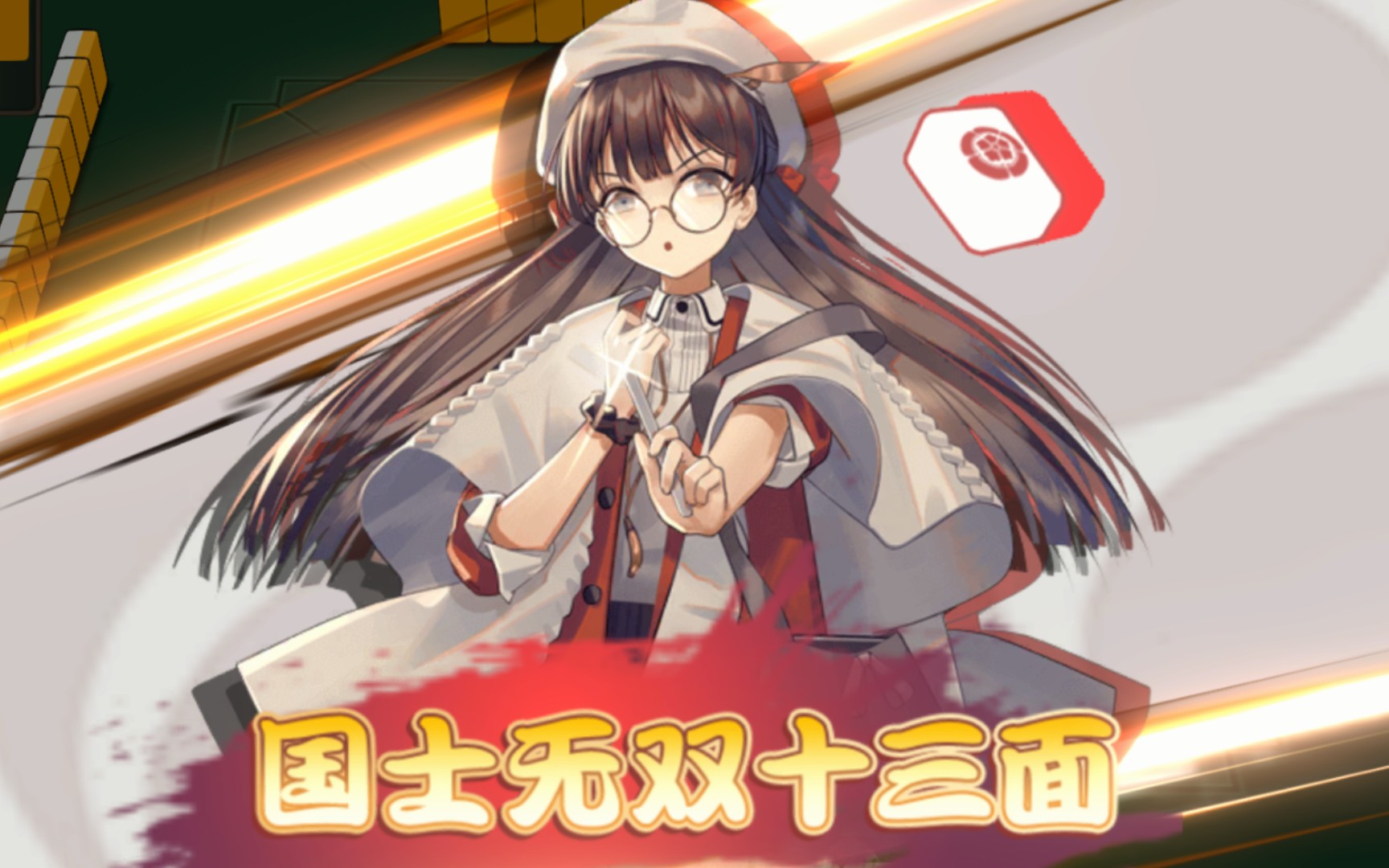 《日麻》感受到那修罗牌浪了吗?之国士无双十三面