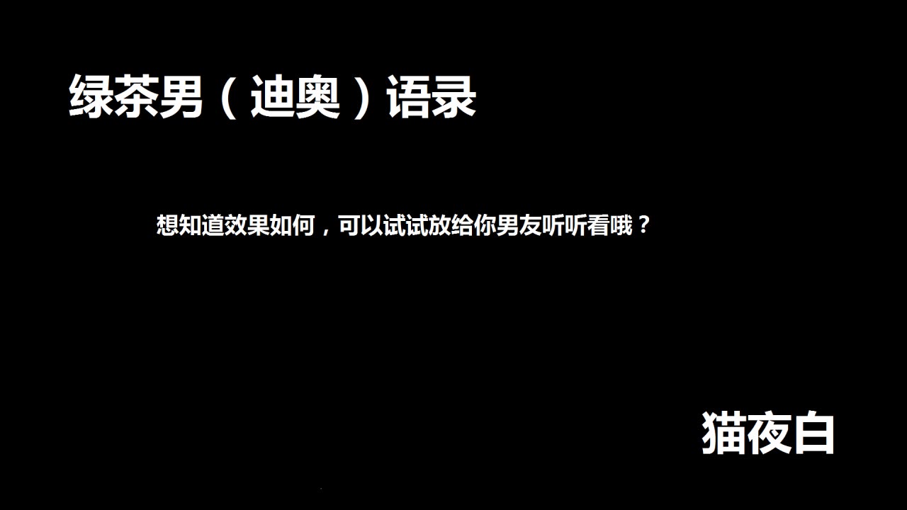 【人设台词绿茶男】如果绿茶男是这个声音,他的话你会听么哔哩哔哩bilibili