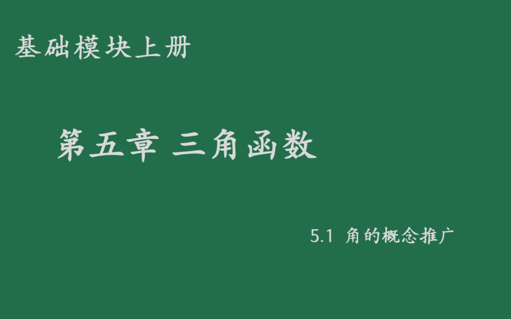 [图]基础模块上册5.1角的概念推广