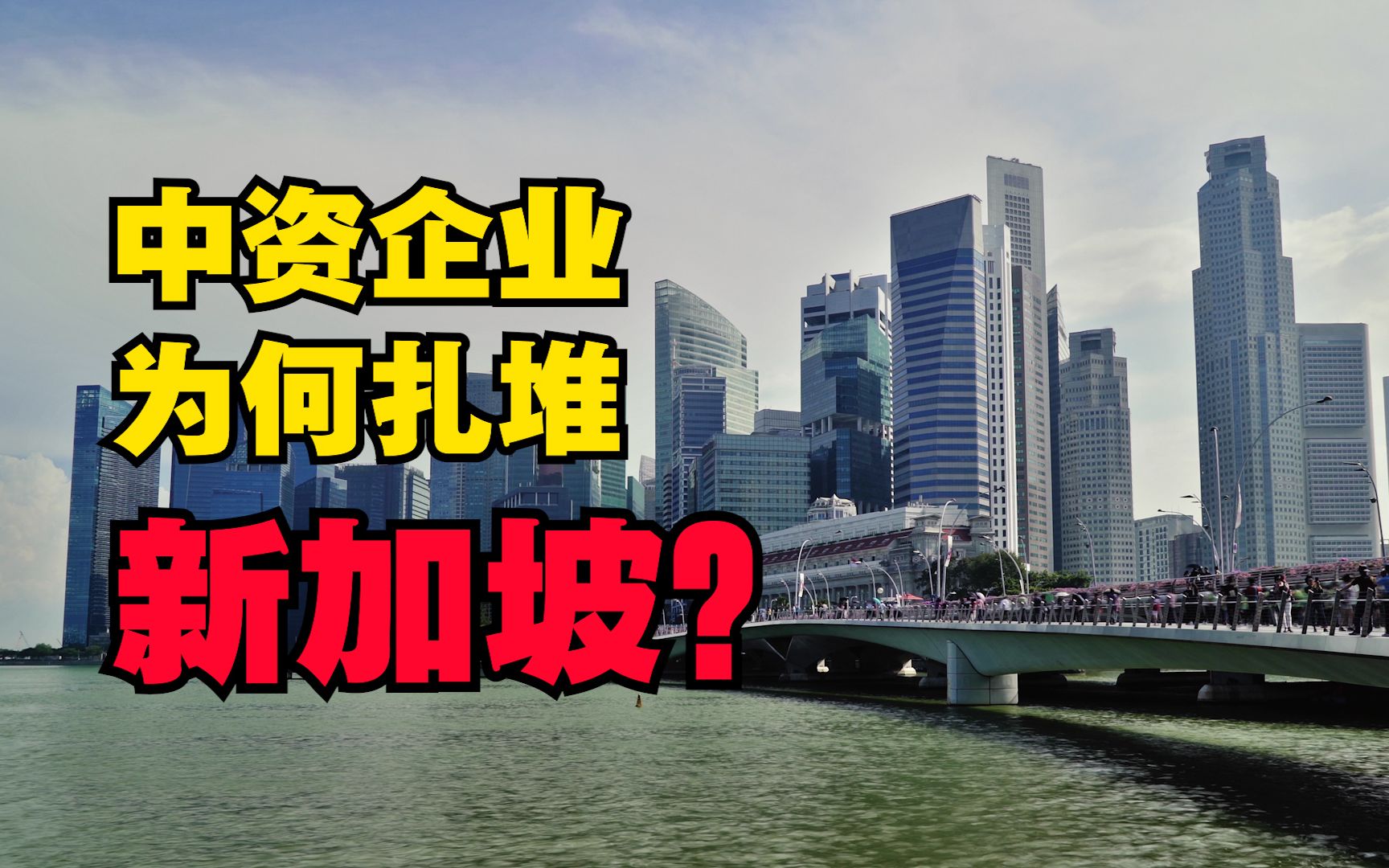 进军东南亚 中资企业为何选择扎堆新加坡?其中又遇到了什么挑战?哔哩哔哩bilibili