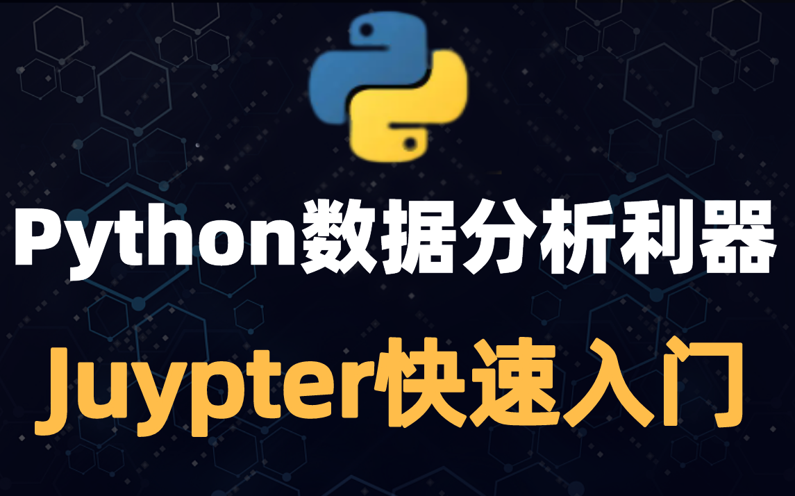 python数据分析利器[juypter notebook快速入门]哔哩哔哩bilibili