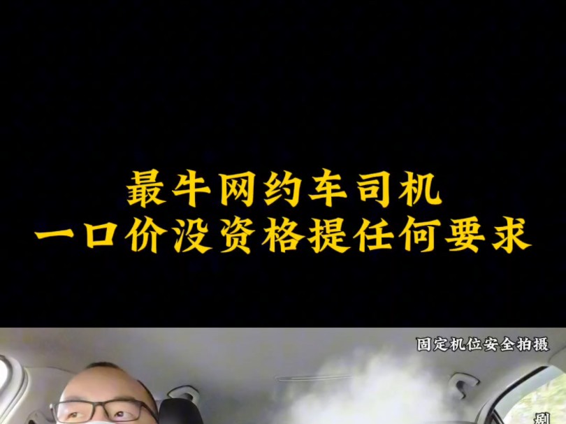 最牛网约车司机,特惠一口价订单没资格提任何要求……哔哩哔哩bilibili