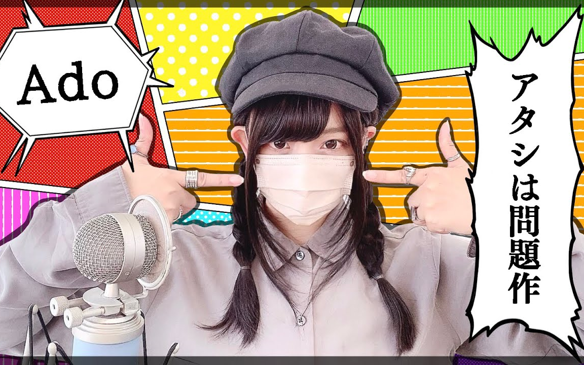 【ココル原人】アタシは問題作 / ado