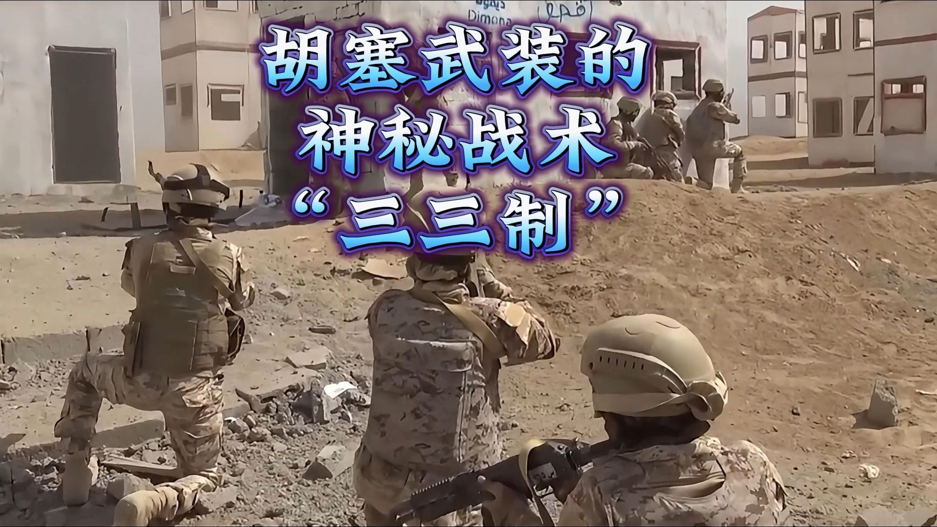 胡塞武装的神秘战术"三三制"