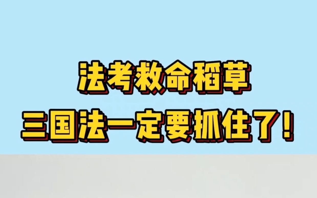 法考救命科目三国法,现阶段该怎么学?哔哩哔哩bilibili