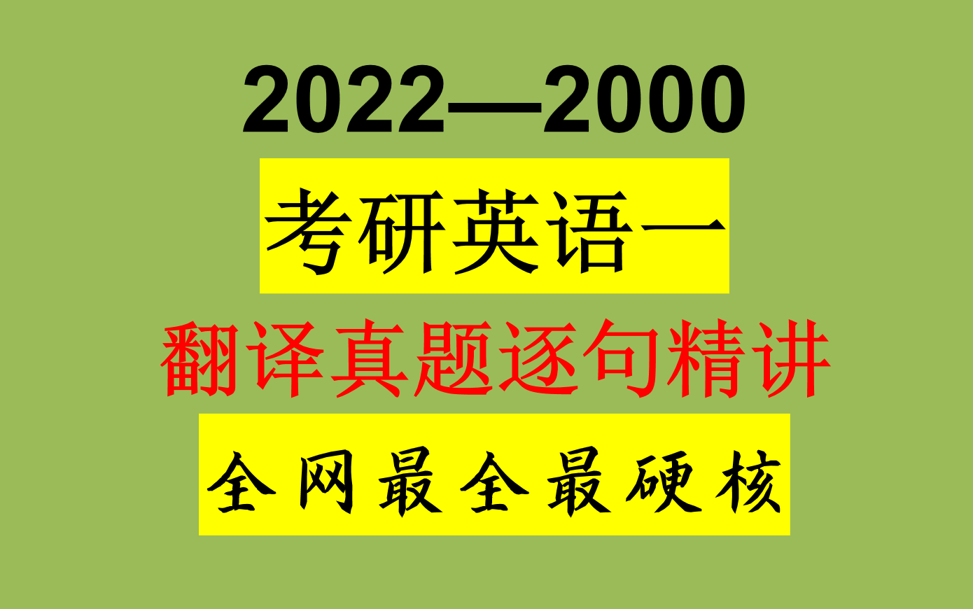 [图]2022考研英语一翻译真题硬核破解（持续更新，23考研逆袭必备）