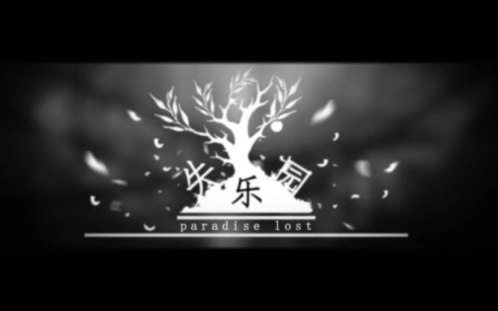 [图]失乐园paradise lost【残咲】【残咲/藤羽女体双声线】【cover言和】