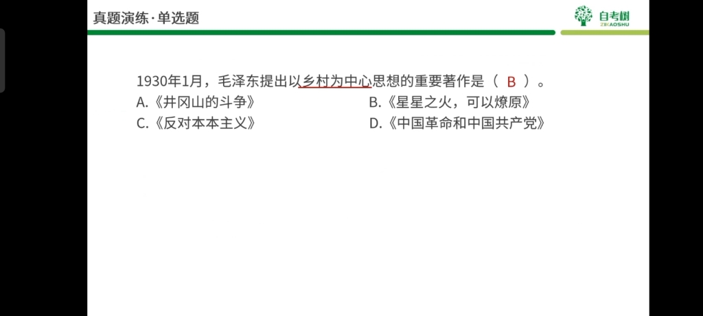 【 03708中国近代史纲要】第14讲 自考树 03708中国近代史纲要 22年4月考期保70分带学课程哔哩哔哩bilibili