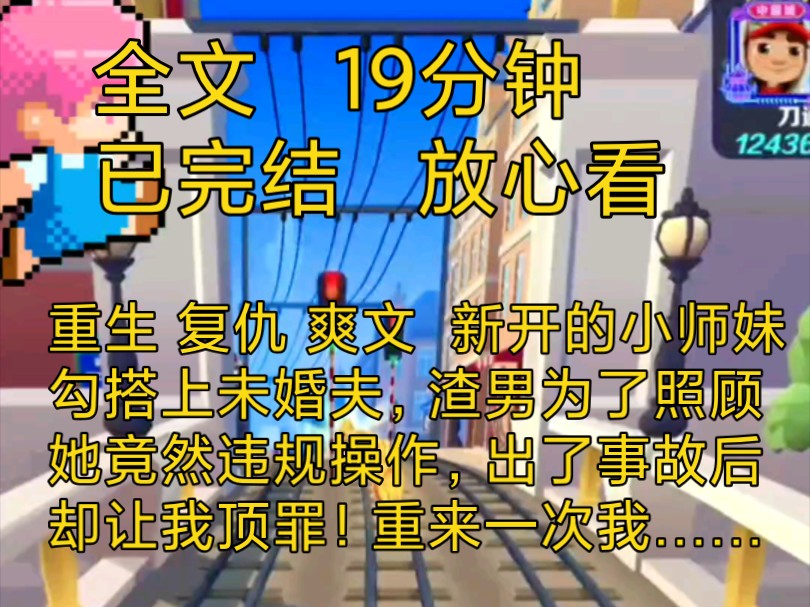 【完结文】爽文重生复仇小说推文一口气看完全文,新来的小师妹勾搭上了未婚夫,操作失误后他们联合起来污蔑我,这次我要他们……哔哩哔哩bilibili