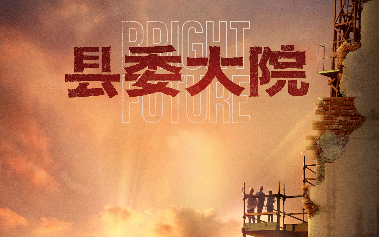 《县委大院》讲述基层党员干部在新时代的故事