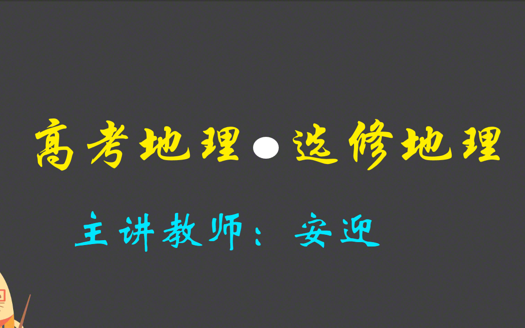 [图]【新高考地理】安迎老师——选修地理合集（内含讲义）