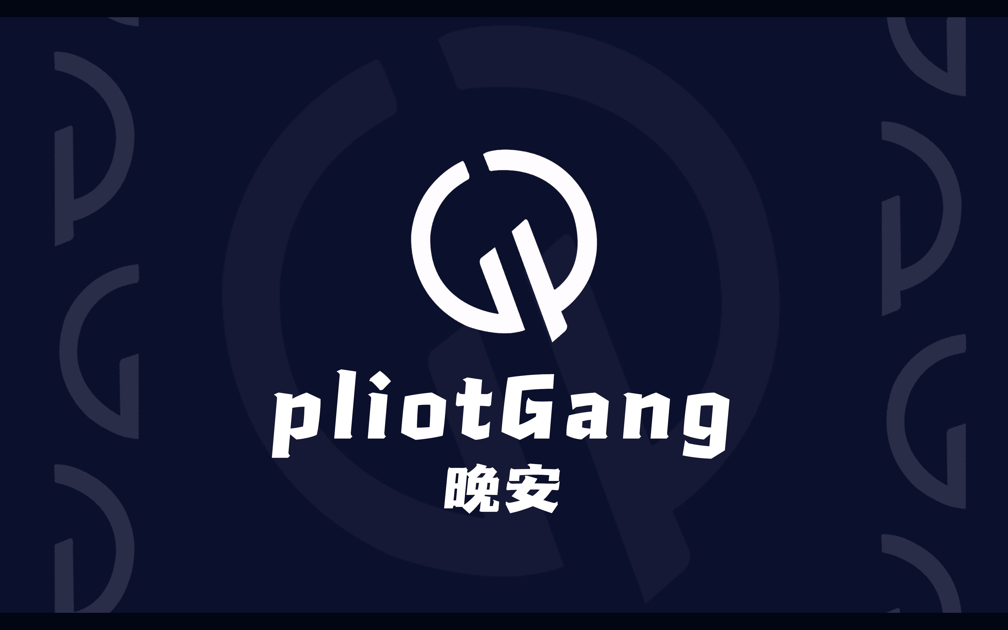 [图]【pliotGang】“每天都在两个人格里面徘徊，睡去时终不再依赖你的晚安”进来听