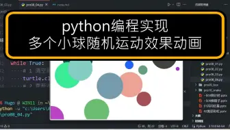 零基础python入门教程，实现多个小球随机运动效果动画(使用turtle模块)