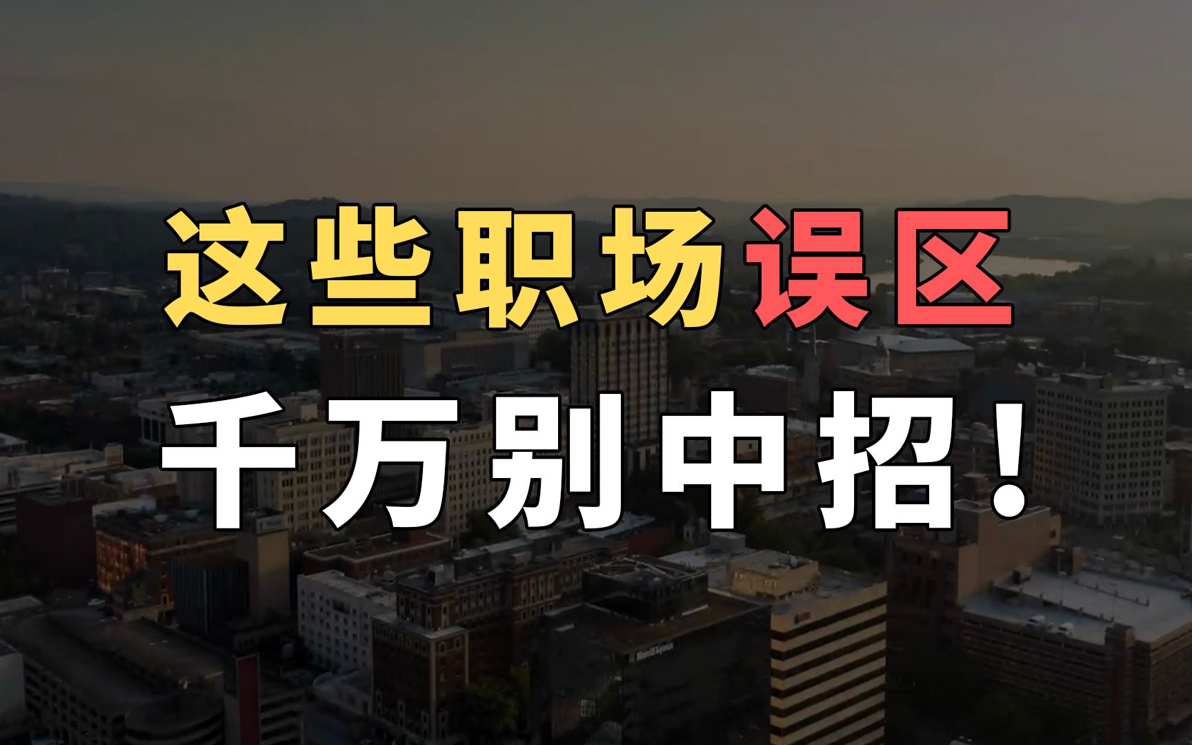 想进互联网大厂?这些职场误区千万别中招!哔哩哔哩bilibili